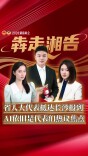 湖南两会·犇走湘告丨AI依旧是代表们热议焦点