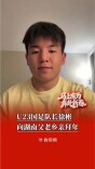 “愿家乡人民新年顺遂！”U23国足队长、湖南伢子徐彬向父老乡亲拜年