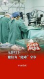 无影灯下，他们为“健康”守岁