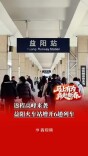 返程高峰来袭，益阳火车站增开6趟列车｜2026春运进行时