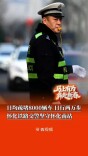 返程忙，怀化铁路交警日均疏堵8000辆车、日行两万步｜2026春运进行时