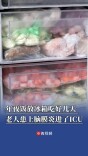 年夜饭放进冰箱吃好几天，老人患上脑膜炎进了ICU