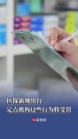 医保新规出台，医保定点机构这些行为将受罚