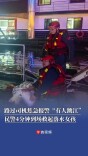 路过司机焦急报警“有人跳江”，民警4分钟到场救起落水女孩