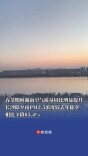 ​春节期间湖南空气质量同比明显提升，长沙除夕夜PM2.5浓度较去年除夕相比下降85.4%