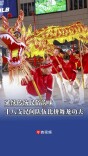 延续传统民俗韵味，长沙县十八支民间队伍比拼舞龙功夫
