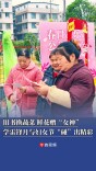 旧书换蔬菜、鲜花赠“女神”，学雷锋月与妇女节“碰”出精彩