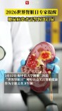 世界肾脏日，专家提醒：糖尿病患者需警惕蛋白尿