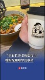 嗦粉配咖啡，长沙本土咖啡店特色出圈丨消费新观察
