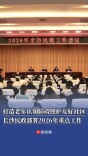 打造老年认知障碍照护友好社区、建设“时光守护”床位，长沙民政部署2026年重点工作