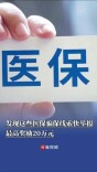 专车接送、免费吃喝？发现这些医保骗保线索快举报，最高奖励20万元