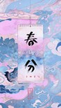 文化中国年 | 二十四节气·春分