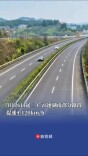 3月26日起，二广高速湖南部分路段提速至120公里／小时