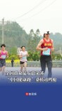 徒步芭茅溪，“中国健康跑”桑植站鸣枪