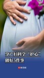 孕产妇科学“护心”，做好5件事