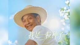 我是一粒种子 | 清明追思