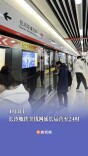 4月3日，长沙地铁全线网延长运营至24时