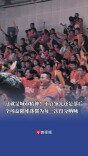 益阳球迷呐喊声响震天！长沙队读秒绝杀