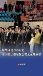 唤醒球迷青春记忆！中国篮坛群星聚会贺龙元帅故里