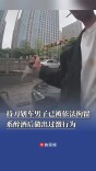 持刀划车男子已被依法拘留 系醉酒后做出过激行为