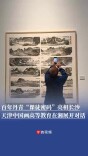 百年丹青“课徒密码”亮相长沙，天津中国画高等教育文脉在湘展开对话丨免费观展
