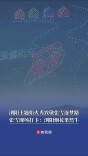 浏阳主题焰火秀致敬张雪逐梦路，张雪现场打卡：浏阳烟花果然牛
