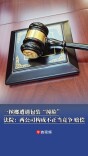 一槟榔遭遇包装“撞脸”！法院：两公司构成不正当竞争，赔偿