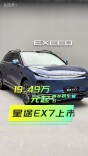 19.49万元起！星途EX7上市 | 首发新车看五一