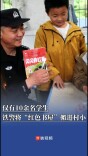 铁警把“红色书屋”搬进只有10余学生的山村小学