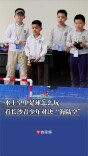 水上空中足球怎么玩？看长沙青少年对决“海陆空”