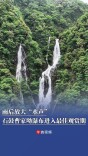 雨后放大“水声”，石鼓曹家坳瀑布进入最佳观赏期｜“湘”见旅发会