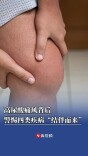 高尿酸痛风背后，警惕四类疾病“结伴而来”