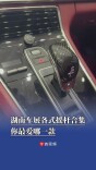 湖南车展各式摇杆合集！你最爱哪一款