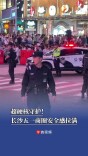 超硬核守护！长沙五一商圈安全感拉满