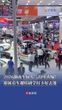 2026湖南车展人气持续火爆！逛展看车遛娃研学打卡好去处