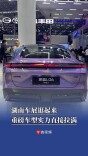湖南车展逛起来 重磅车型实力直接拉满