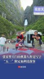 张家界天门山机器人挥毫写字，五一限定福利送游客丨嗨FUN五一