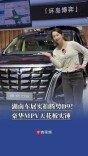 车展实拍腾势D9！豪华MPV天花板实锤