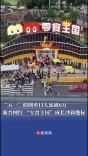 “五一”假期单日人流破6万，新晋网红 “零食王国”成长沙新地标