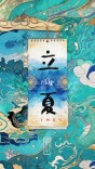 文化中国年 | 二十四节气·立夏