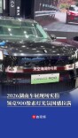 2026湖南车展现场实拍，领克900像素灯光氛围感拉满