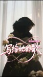 AI歌曲 | 写给她的歌