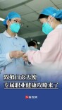 致敬白衣天使，专属职业健康攻略来了
