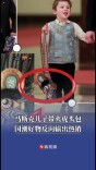 马斯克儿子带火虎头包，国潮好物反向输出热销