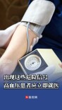 出现这些危险信号，高血压患者应立即就医