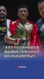 将金腰带继续留在中国！湖南邵阳伢子唐凯TKO对手，成功卫冕羽量级世界冠军