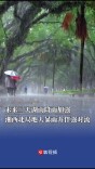 注意！未来三天湖南降雨加强，湘西北局地将有大暴雨并伴强对流