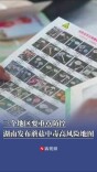 三个地区要重点防控，湖南发布2026蘑菇中毒高风险地图 