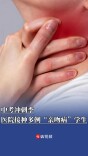 中考冲刺季，医院接诊多例“亲吻病”学生