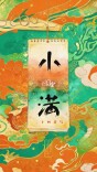 文化中国年 | 二十四节气·小满